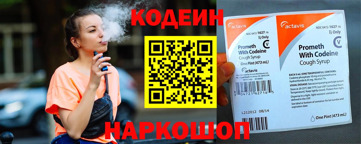 Кодеин напиток Lean (лин) Десногорск